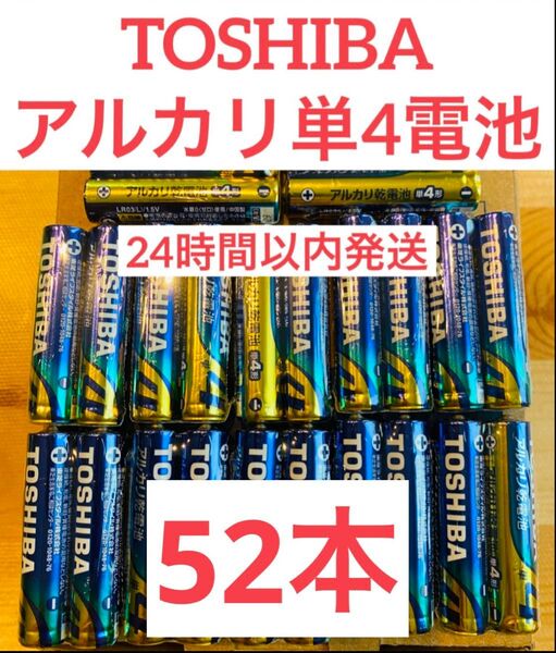 【52本】長持ち アルカリ乾電池 単4電池 単4 単4形 単四