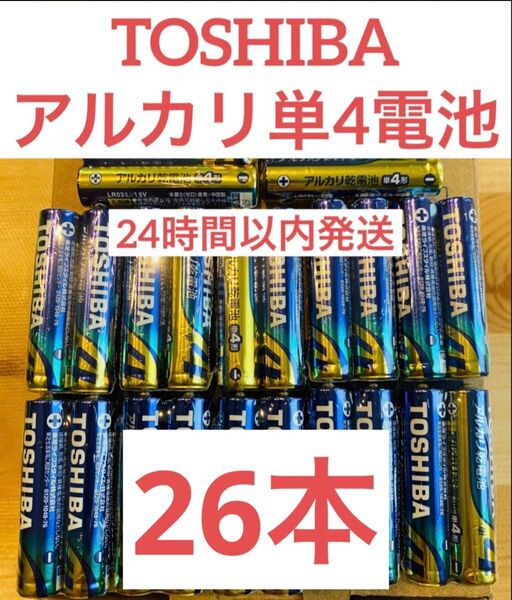 単4【26本】長持ち アルカリ乾電池 単4電池 単4 単4形 単四