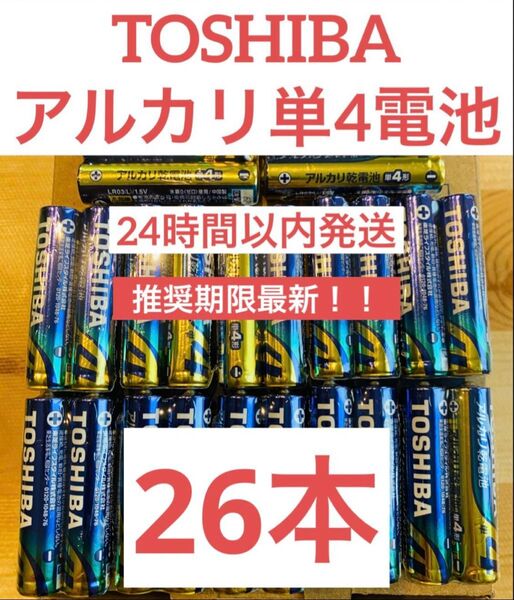 単4【26本】長持ち アルカリ乾電池 単4電池 単4 単4形 単四