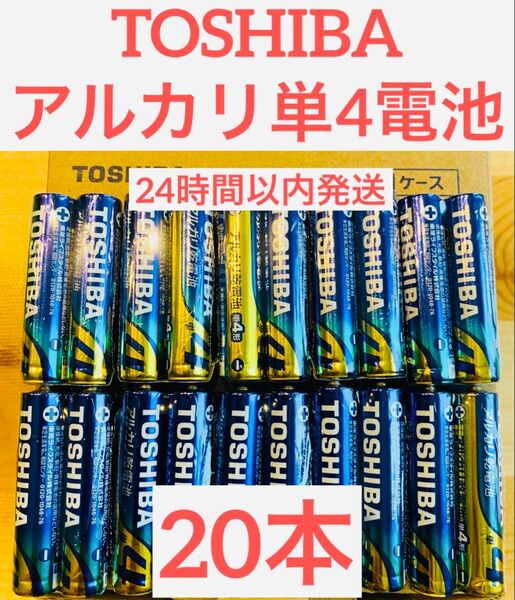単4【20本】長持ち アルカリ乾電池 単4電池 単4 単4形 単四