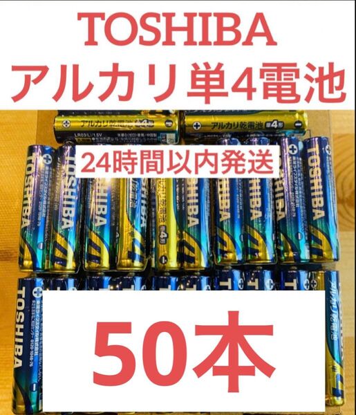 【50本】長持ち アルカリ乾電池 単4電池 単4 単4形 単四