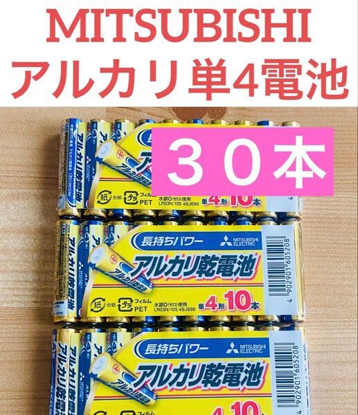 三菱 MITSUBISHI アルカリ乾電池 単4 単四電池 30本入