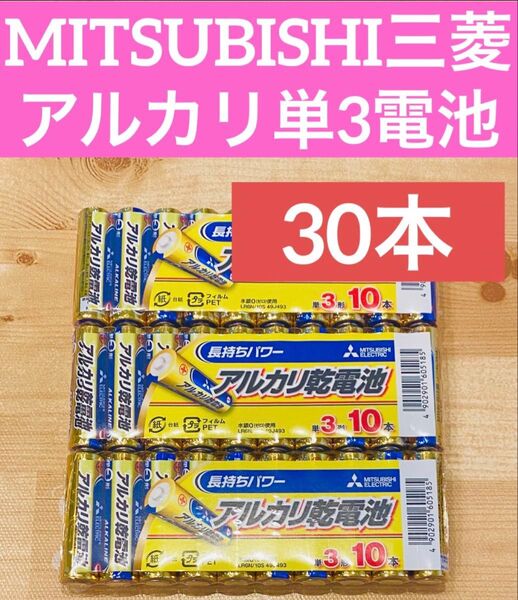三菱 MITSUBISHI アルカリ乾電池 単3 単三電池 30本
