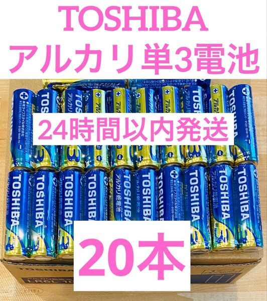 単3【20本】長持ち アルカリ乾電池 単3電池 単3単3形 単三 単三電池