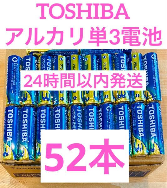 【52本】長持ち アルカリ乾電池 単3電池 単3単3形 単三 単三電池