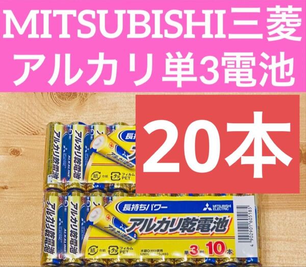 三菱 MITSUBISHI アルカリ乾電池 単3 単三電池 20本