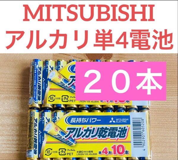 三菱 MITSUBISHI アルカリ乾電池 単4 単四電池 20本入