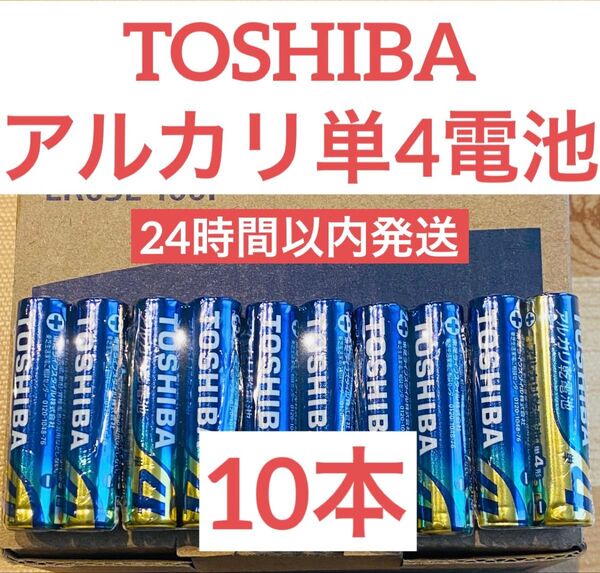 【10本】長持ち アルカリ乾電池 単4電池 単4 単4形 単四