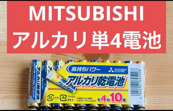 三菱 MITSUBISHI アルカリ乾電池 単4 単四電池 10本入
