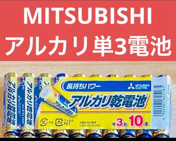 三菱 MITSUBISHI アルカリ乾電池 単3 単三電池 10本