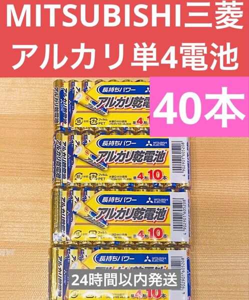三菱 MITSUBISHI アルカリ乾電池 単4 単四電池 40本入