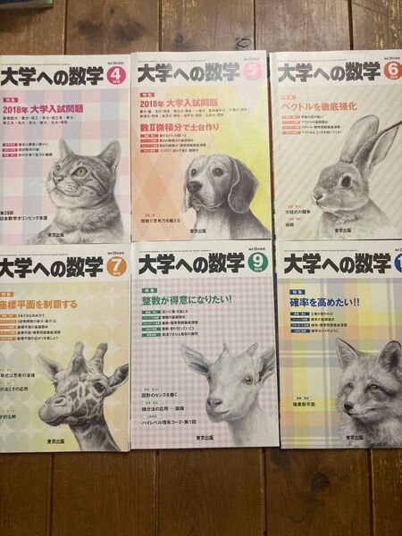 【東京出版】大学への数学2018年 4〜7, 9, 11月号セット