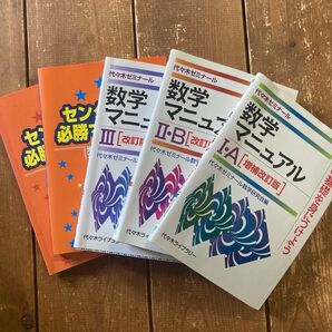 【セット】代ゼミ数学マニュアル&センター試験必勝マニュアル