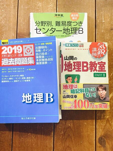 【地理参考書セット】『大学入試センター試験過去問題集』『分野別, 難易度つきセンター地理B』『山岡の地理B教室Part1』