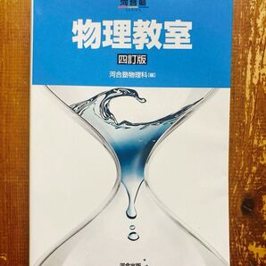 【河合塾】物理教室 四訂版 (河合出版)