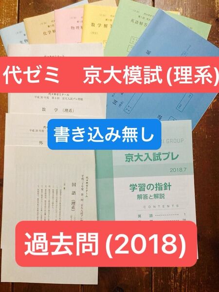 【代ゼミ模試過去問】2018京大入試プレ(第1回) 理系セット
