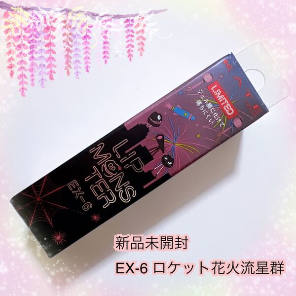 限定品★EX-6 ロケット花火流星群★ KATE リップモンスター