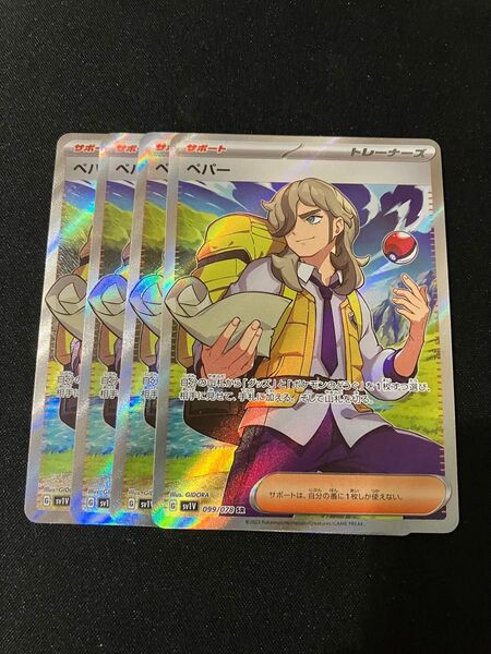ポケモンカード ペパー SR 4枚