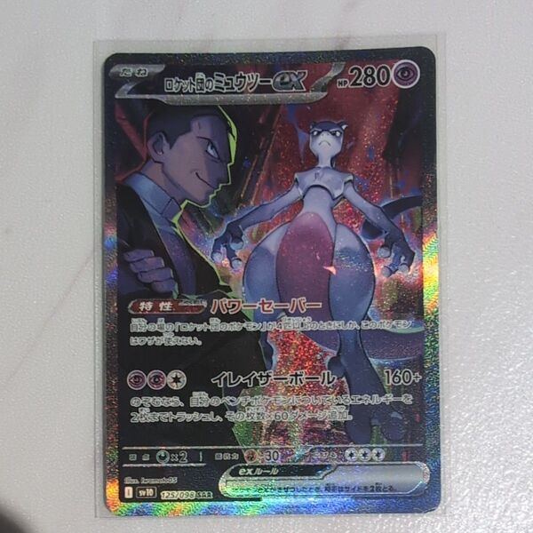 ポケモンカード ロケット団のミュウツーGX SAR