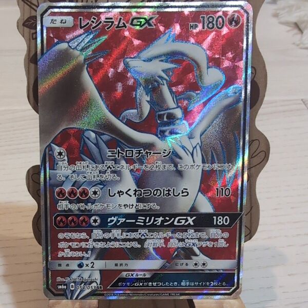 ポケモンカード レシラムGX SR 054/053