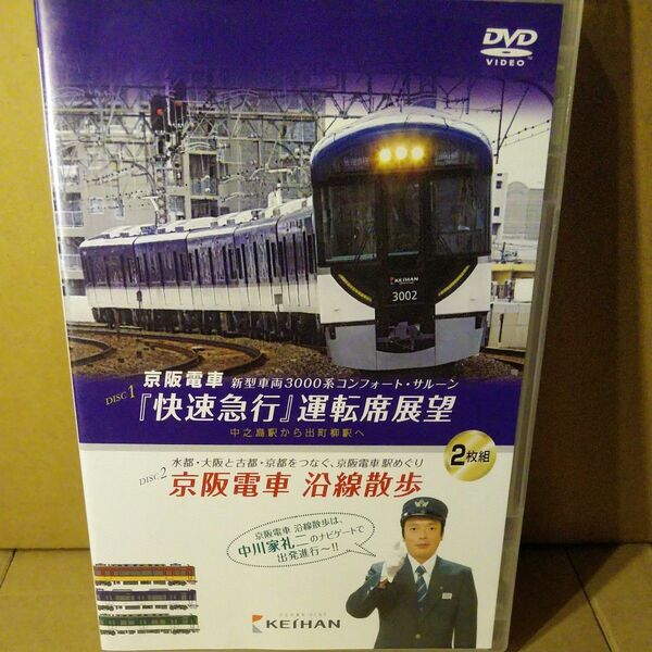 送料無料 京阪電車 DVD 2枚