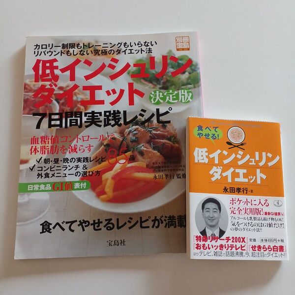 低インシュリンダイエット2冊セット