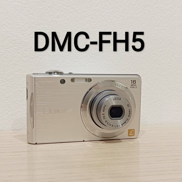 パナソニック Panasonic LUMIX DMC-FH5 デジタルカメラ