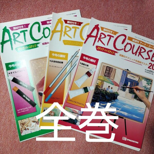 アート・コース 全国版 全巻 78巻