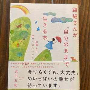 繊細さんが「自分のまま」で生きる本 繊細さは幸せへのコンパス 武田友紀/著