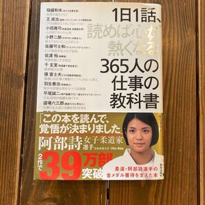 1日1話、読めば心が熱くなる365人の仕事の教科書 藤尾秀昭/監 稲盛和夫/〔ほか述〕