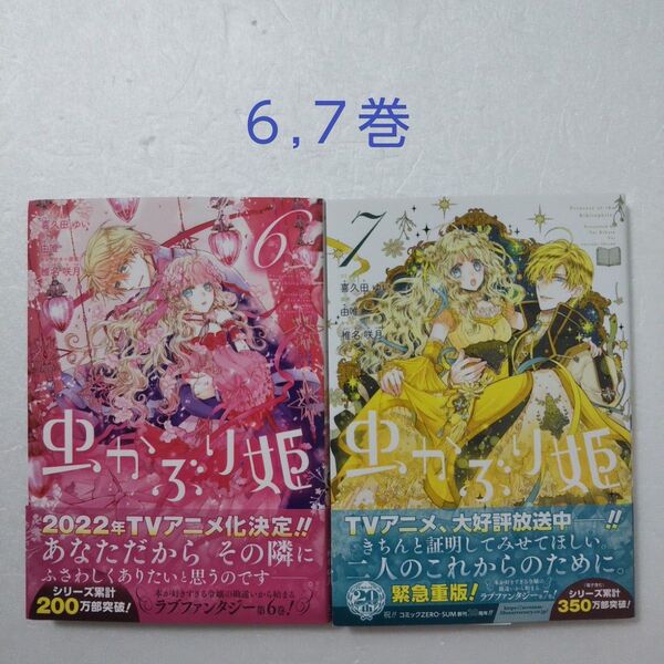 虫かぶり姫 6,7巻/喜久田ゆい/由唯/一迅社