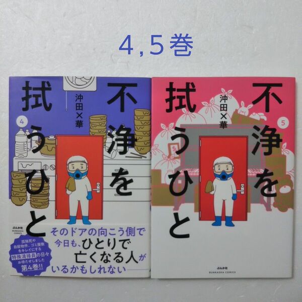 不浄を拭うひと 4,5巻/沖田×華/ぶんか社