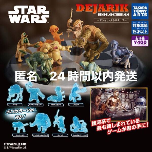 スターウォーズ -デジャリック ホロチェス- ホロカラーVer. 8種コンプセット