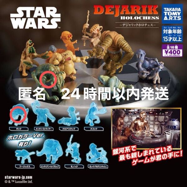 スターウォーズ -デジャリック ホロチェス- ギック カラーVer./ホロカラーVer. 2種セット
