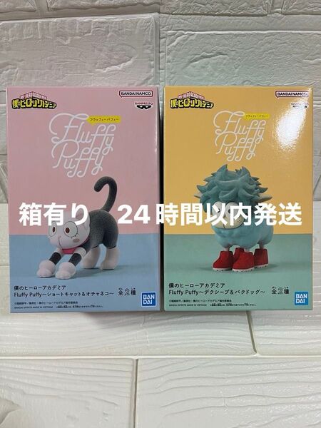 僕のヒーローアカデミアFluffy Puffy〜デクシープ&オチャコネコ〜 2種セット