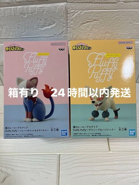 僕のヒーローアカデミアFluffy Puffy〜バクドッグ&ショートキャット〜 2種セット