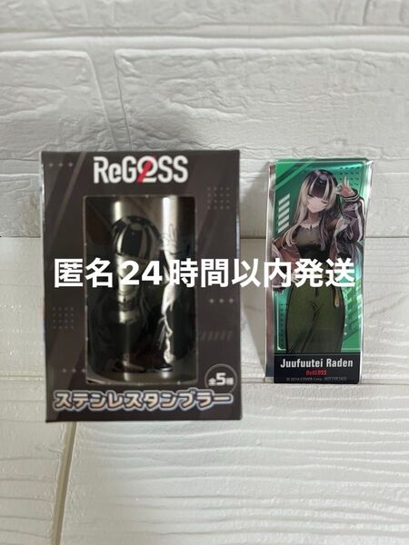 GiGO限定 ReGLOSS ステンレスタンブラー 儒烏風亭らでん おまけ付き
