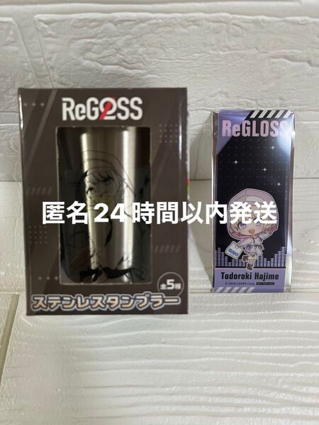 GiGO限定 ReGLOSS ステンレスタンブラー 轟はじめ おまけ付き