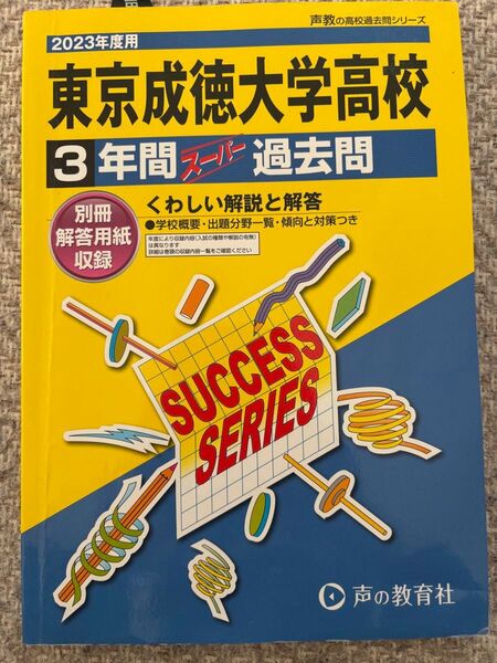 2023年度用 東京成徳大学高校 3年間スーパー過去問