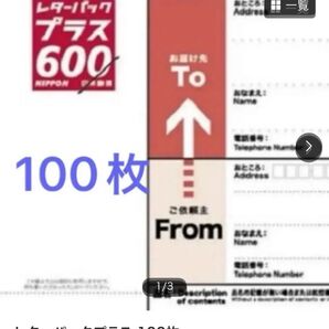 レターパックプラス100枚