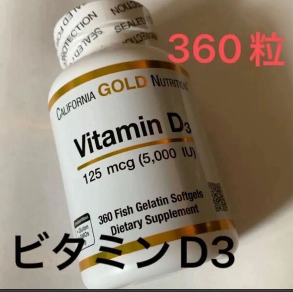 California Gold Nutritionカリフォルニア ゴールド ビタミンD3 魚ゼラチン ソフトジェル 360粒