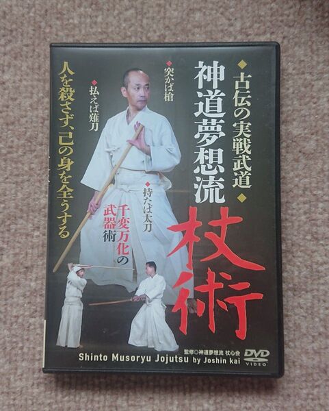 神道夢想流杖術 DVD