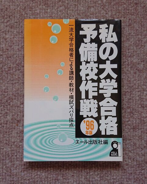 私の大学合格予備校作戦 ’96年度版 エール出版社編
