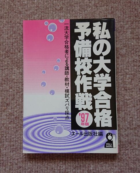 私の大学合格予備校作戦 '97年度版 エール出版社編