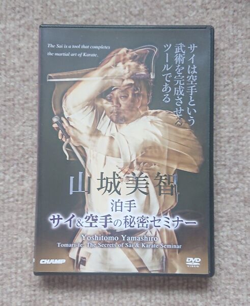 山城美智 泊手 サイ&空手の秘密セミナー DVD