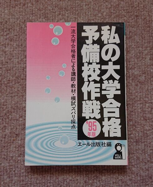 私の大学合格予備校作戦 '95年度版 エール出版社編
