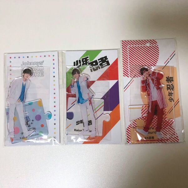 少年忍者 田村海琉 アクリルスタンド アクスタ 新品未開封 3つセット