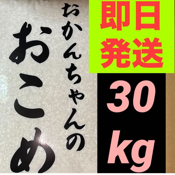 おかんちゃんのおこめ 国産の精米30kg(10kg×3袋)