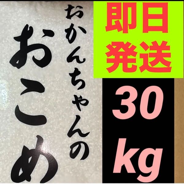 おかんちゃんのおこめ 国産の精米30kg(10kg×3袋)