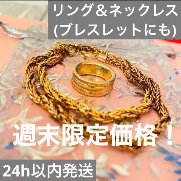 ◎ゴールド リング &ネックレス ブレスレット 2way